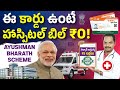 Hospital Treatment Without Paying From Pocket? | Ayushman Bharat Scheme Explained in Telugu