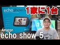 【買って大正解】Amazon Echo Show5がやってきた！開封レビューしていくよ