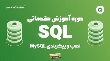 آموزش مقدماتی SQL - نصب و پیکربندی MySQL
