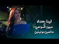 لينا حداد عيون السواهي عالعين موليتين    