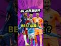 25−26シーズンのベスト移籍は誰か決めよう【プレミアリーグ/チェルシー/リヴァプール/マンチェスターシティ/ユナイテッド/アーセナル/バルセロナ/バイエルン/シェルキ/ルイスディアス】