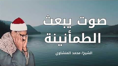 صوت يلامس الروح 💫 | أجمل تلاوة للشيخ محمد صديق المنشاوي