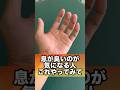 息くさいのが気になる人#口臭 #口臭予防