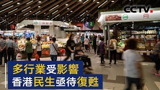 多行业受影响 香港民生经济亟待复苏 | CCTV