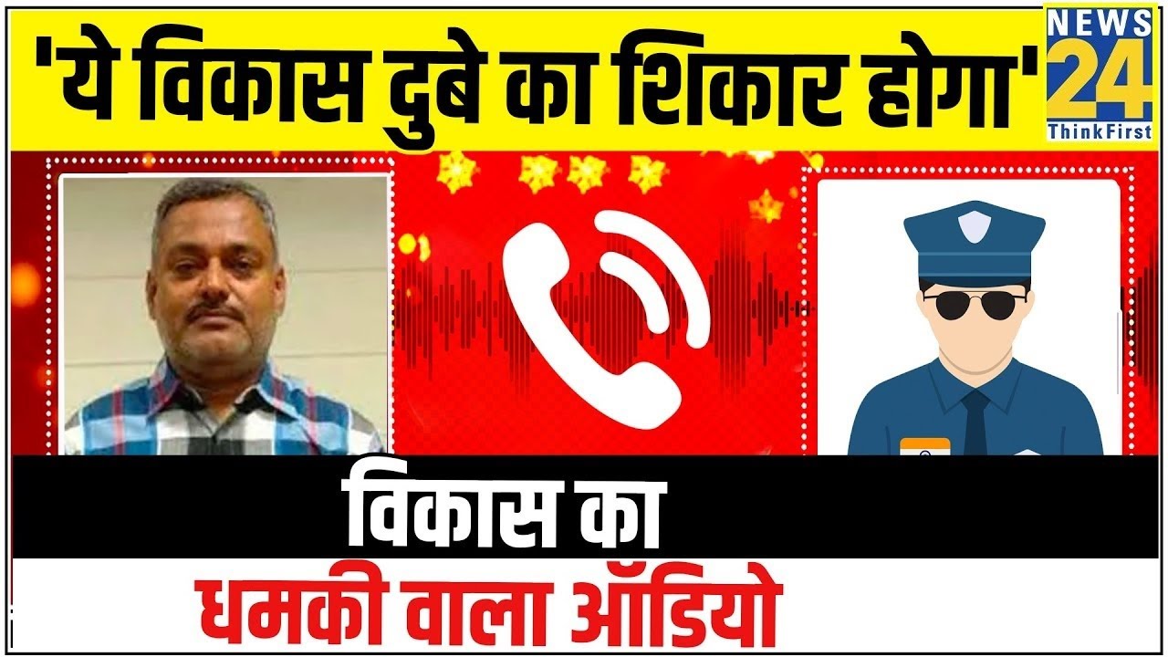 ऐसा कांड करूंगा कि जीवन भर याद रखोगे- Vikas Dubey ने एनकाउंटर से पहले दी थी पुलिस खून खराबे की धमकी