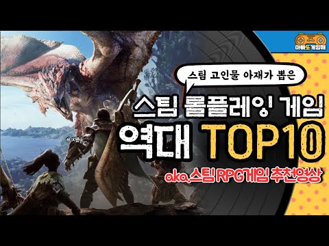 스팀 역대 RPG게임 TOP10 (aka.절대 실패없는 스팀 롤플레잉 게임 추천)