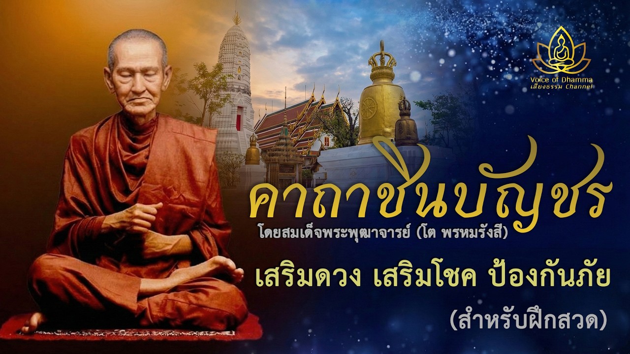 คาถาชินบัญชร สมเด็จโต (ฝึกสวดก่อนนอน) | คุ้มครองกายใจ เสริมสิริมงคล - เสียงธรรม Channel