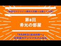 第8回『希光の部屋』〜くじ引き順番決め〜(結果は概要欄より)