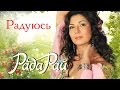 РАДА РАЙ – РАДУЮСЬ / RADA RAY – RADUYUS