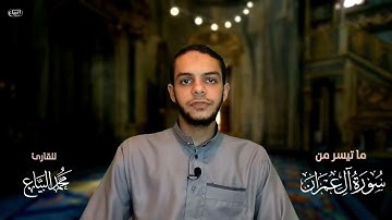 سورة آل عمران| القارئ محمد البياع