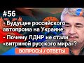 #Ищенко отвечает на вопросы зрителей 56: будущее российского автопрома на Украине