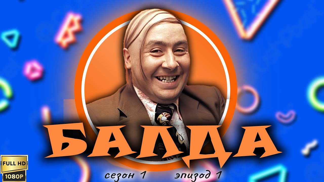 Балда. Новая внешность / Делегат (1995) [Реставрированная версия FullHD ...