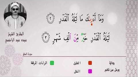الشيخ عبده عبد الراضي ۞ سورة العلق ۞ بقراءة الإمام أبي جعفر المدني