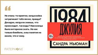 Сандра Ньюман «1984. Джулия». Аудиокнига. Читает Яна Медведева
