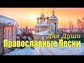 Очень хорошее Православные Песни для души ♫ Сборник музыка православные песнопения