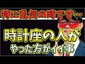 【ゲッターズ飯田2023】【五星三心占い】※乱気・裏運気の時こそやってください！運気が逆転します。