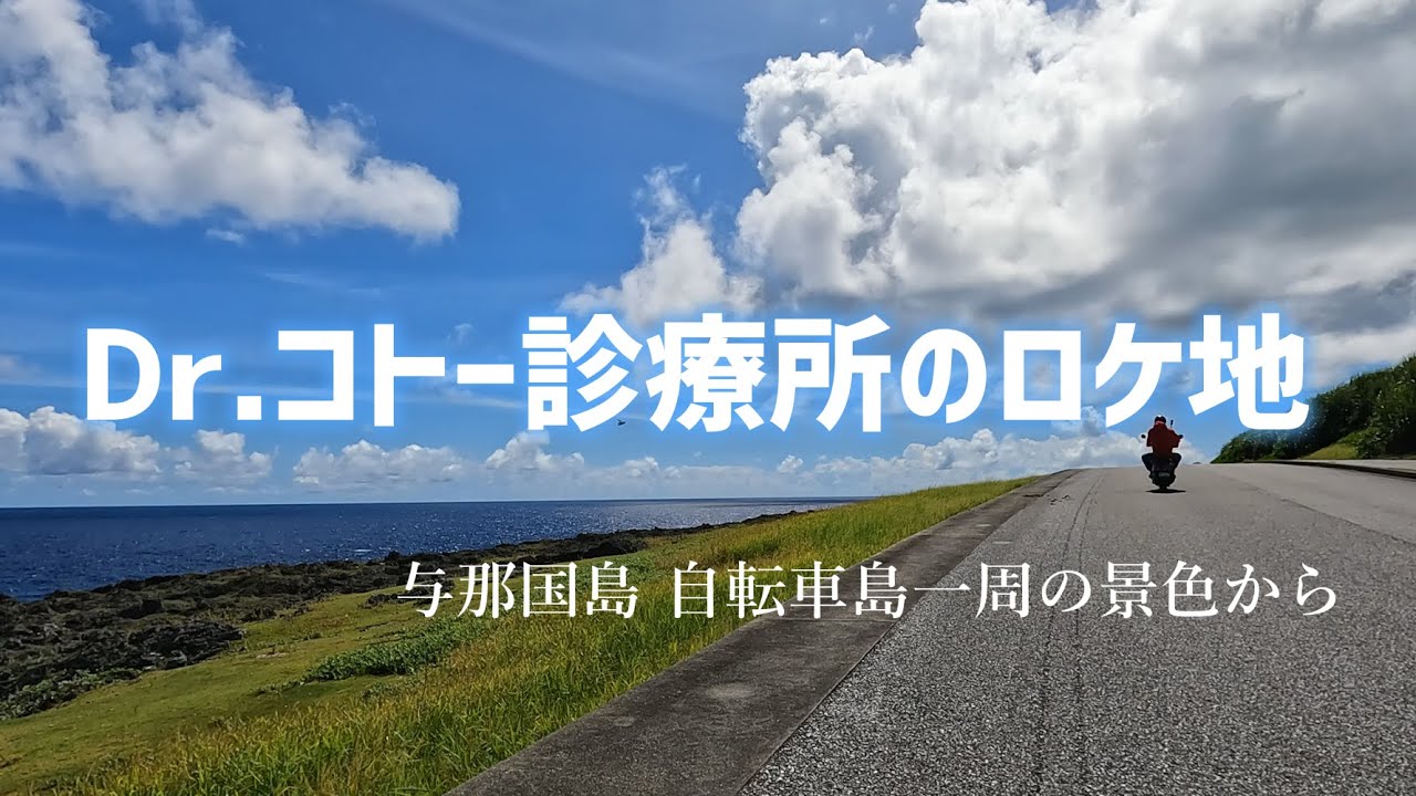 ドクターコトー診療所のロケ地