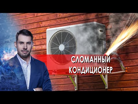 Что делать со сломанным кондиционером? Самая полезная программа. (26.06.2021).