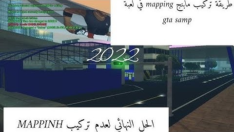 طريقة تركيب مابنج mapping في سامب 🗃 | How to install a map in samp ....2022 🔥🔥🥶