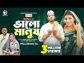 Valo manush     full natok eagle team  sabuj ahmed maya  bangla natok 2024