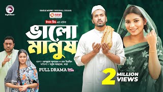 Valo Manush | ভালো মানুষ (Full Natok) Eagle Team | Sabuj Ahmed, Maya | Bangla Natok 2024