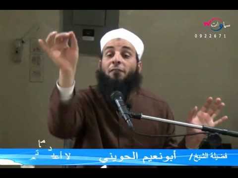 محاضرة لا أعبد ماتعبدون أبونعيم الحويني بالسودان