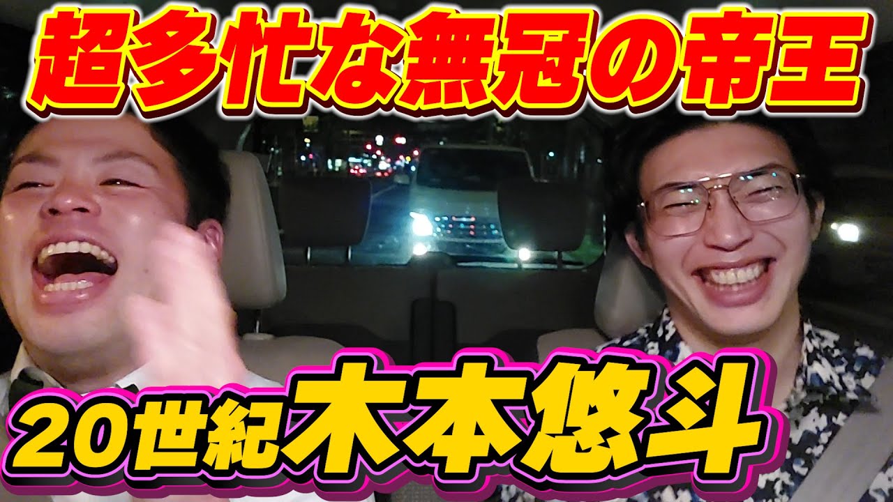 グランドバトル連続入賞記録保持者【ゲスト:20世紀 木本悠斗】