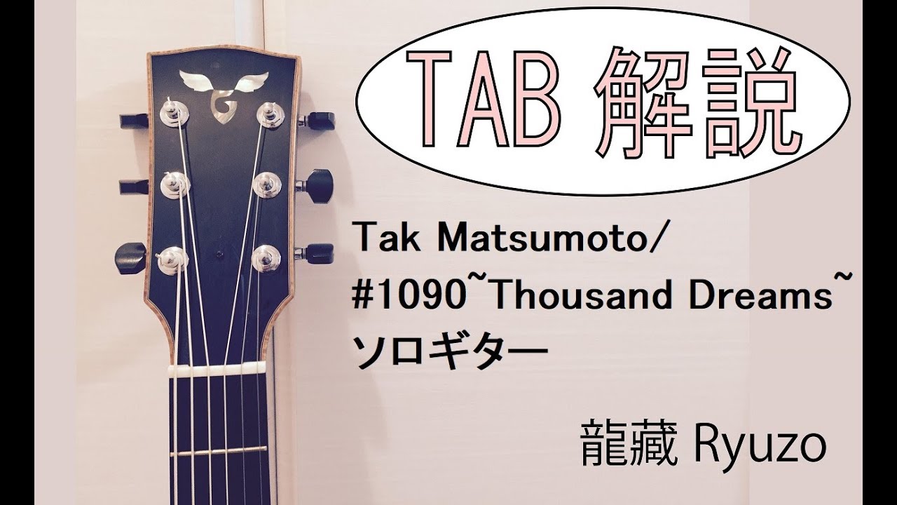 Tabと解説 Tak Matsumoto 1090 Thousand Dreams Fingerstyle Guitar By龍藏ryuzo Youtube