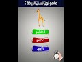 ماهو لون لسان الزرافة SHORTS 