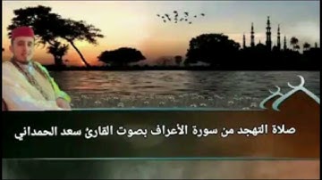 صلاة التهجد من سورة الأعراف بصوت القارئ سعد الحمداني