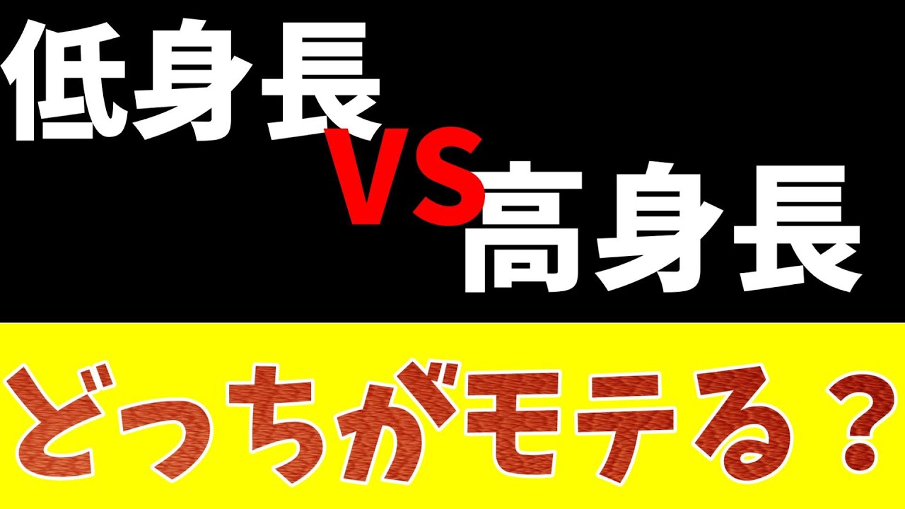 低身長VS高身長 - YouTube