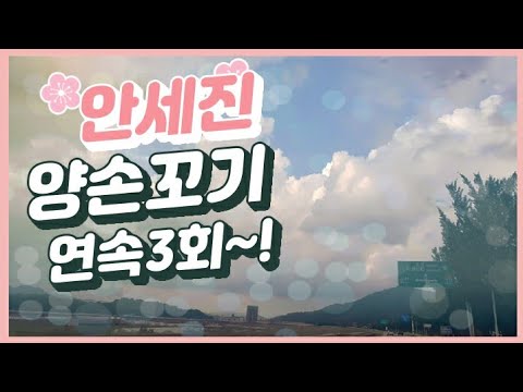 양손꼬기 연속  3회 01055708154