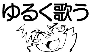 ゆるく歌ったり雑談したりする　悶々配信 48【ケモノVtuber/トラド悶々】