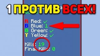картинка: ОСТАЛСЯ 1 ПРОТИВ ДВУХ КОМАНД ПО 4 ЧЕЛОВЕКА! РЕАЛЬНО ЛИ ПОБЕДИТЬ? - (Minecraft Bed Wars)