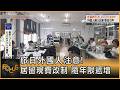 旅日外國人注意! 居留規費改制 隨年限遞增｜方念華｜FOCUS全球新聞20261002 @tvbsfocus