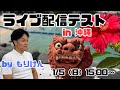 ライブ01 ほしゅタイムズ が那覇からテストライブ配信！