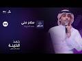حمد الخزينة سلام مني حمد الخزينة سلام مني