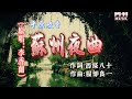 日文歌曲《蘇州夜曲》🎵演唱:平原綾香(原唱:李香蘭),作詞:西條八十 作曲:服部良一。该曲的词曲浪漫优美,充满了日本人想像中的古典中国的氛围。