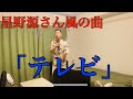 もしも星野源さんが山里亮太さんへ曲を贈ったら