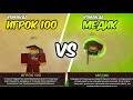 /🔥КОМАНДА МЕДИКОВ ПРОТИВ КОМАНДЫ ИГРОКА 100🔥\ Roblox Ink Game