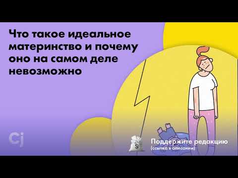 Что такое идеальное материнство и почему оно на самом деле невозможно