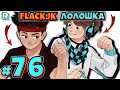 БОССЫ НАЧИНАЮТСЯ + FlackJK • Рандомные приключения #76