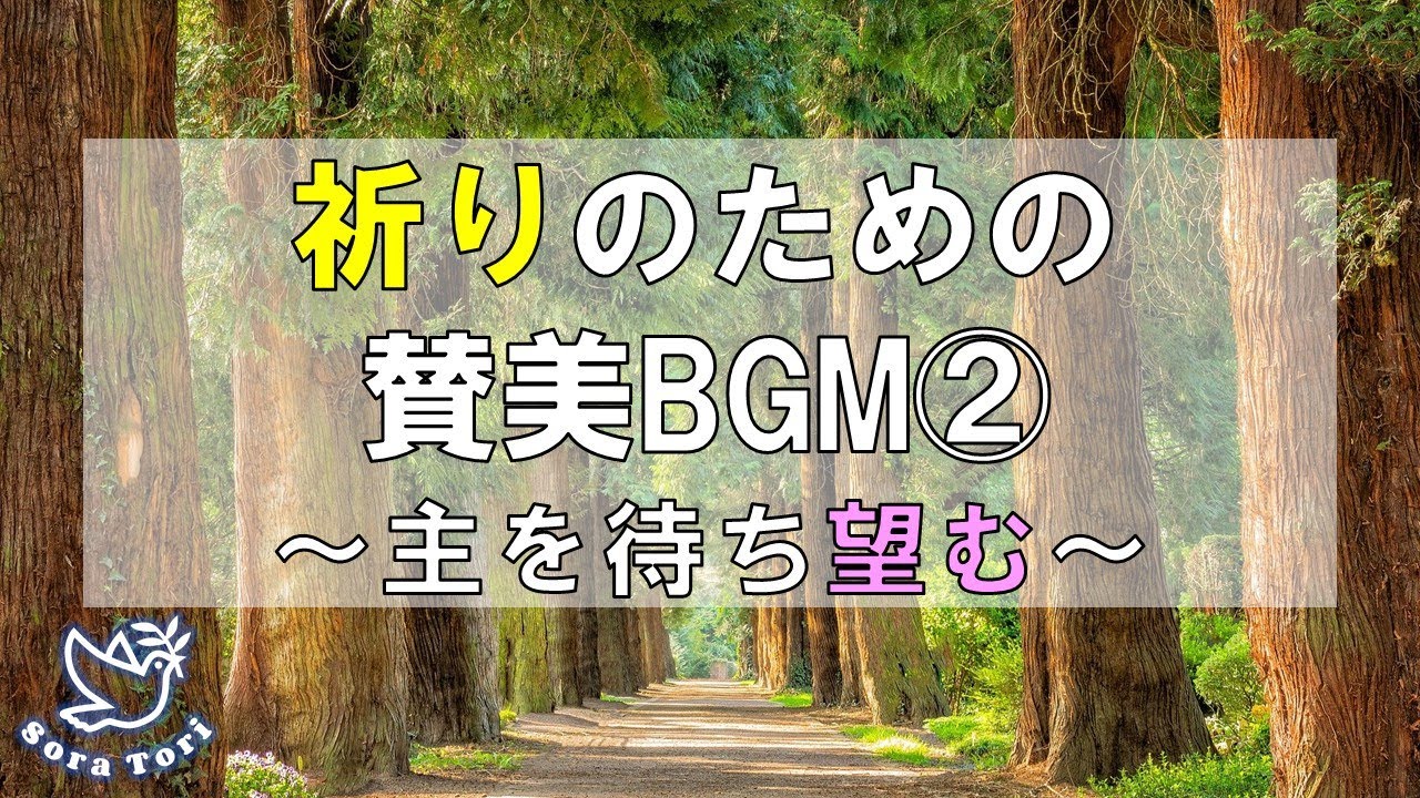 【BGM】祈りのための賛美BGM　～主を持ち望む～/ BGM for prayer ~Willing and wait the Lord~