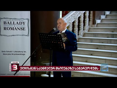 საქართველოს საგარეო საქმეთა სამინისტროს მხილება პოლონეთის ელჩის მიერ