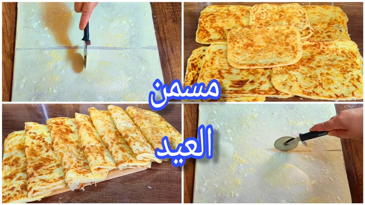 جديد مسمن 2026 وحدة في ربعة ساهل وسريع بكمية وفيرة في وقت وجيز كيجي مورق مورقة على ختها 👌💯