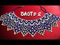 Колье из бисера "Силянка". Бисероплетение. Мастер класс /necklace of beads. Beading.Part  2