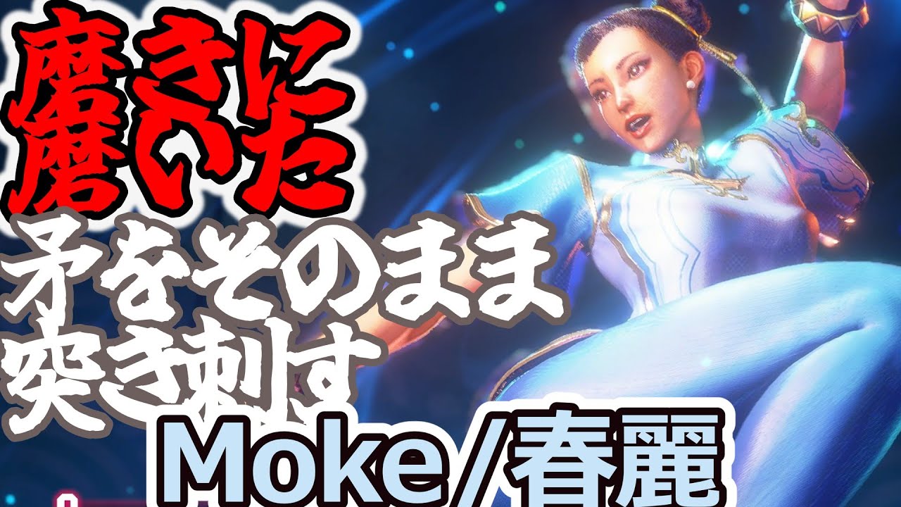 【スト6】磨きに磨かれた鋭利な矛をごらんあれ【moke:chun-li】