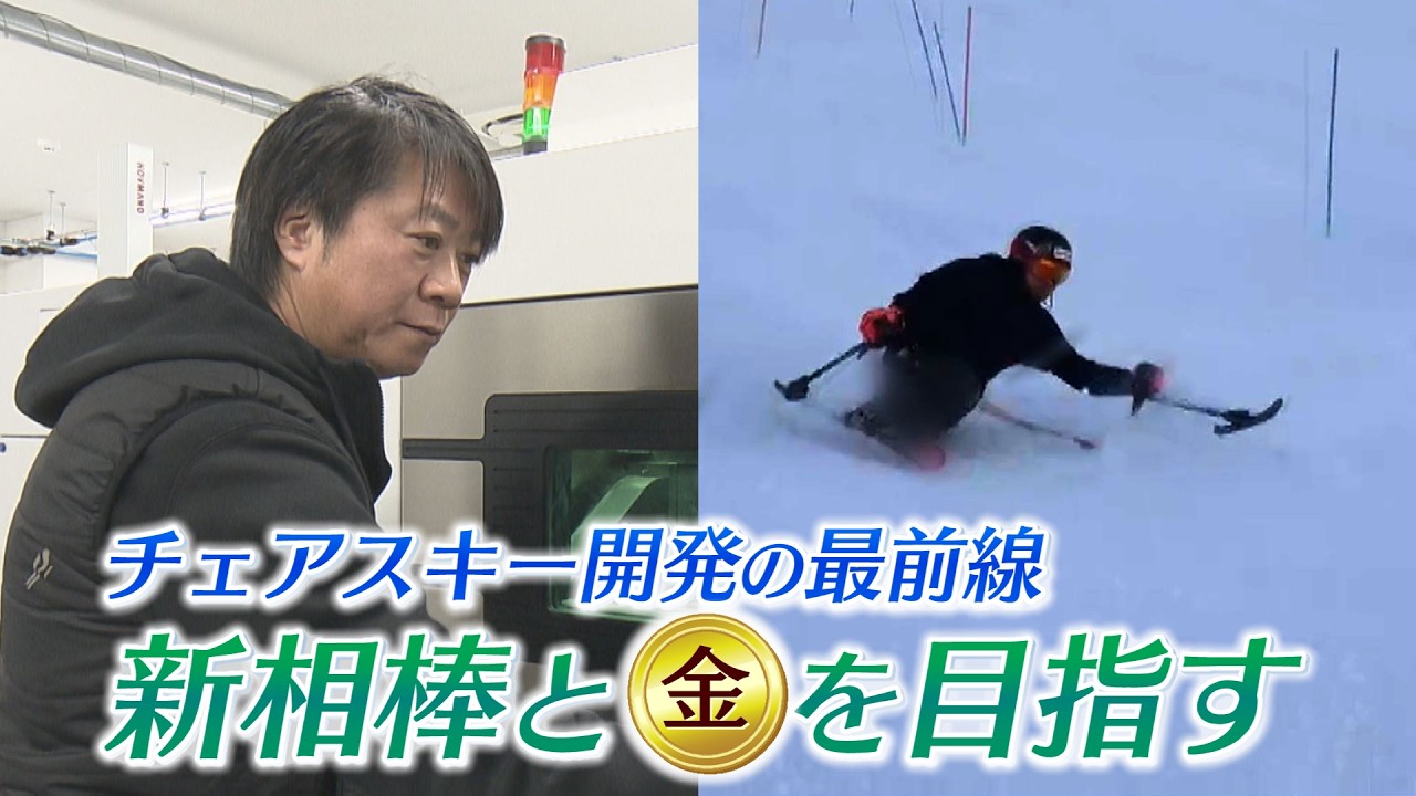 【金メダルを生む1ミリ】雪の上で戦うパラアスリートを支える福島県の技術
