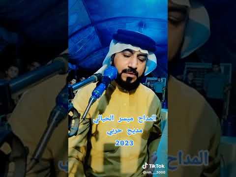 المداح ميسر الحيالي. وهل الله الله الخيل هدة والسروج بليل نشتت...