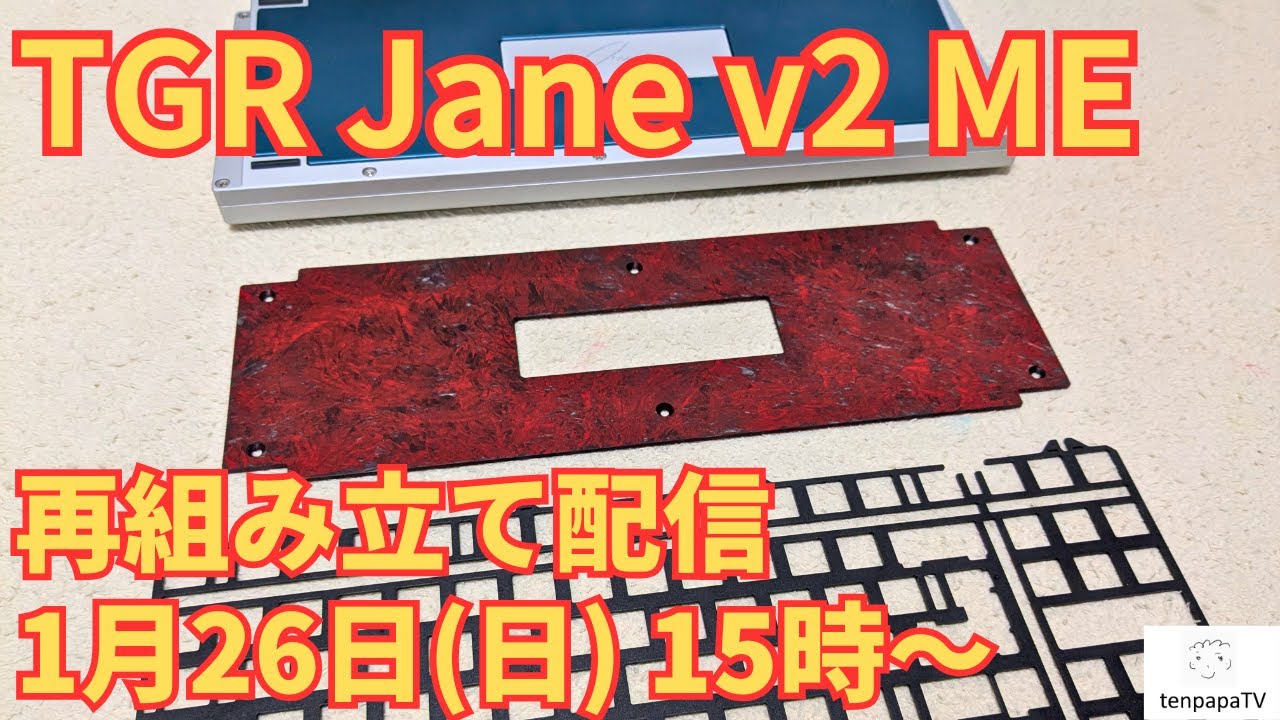 TGR Jane v2 ME 再組み立て配信！ - YouTube